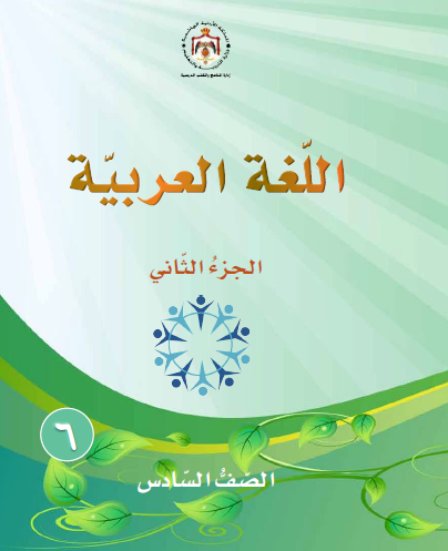 كتاب الطالب لمادة اللغة العربية الصف السادس الفصل الثاني